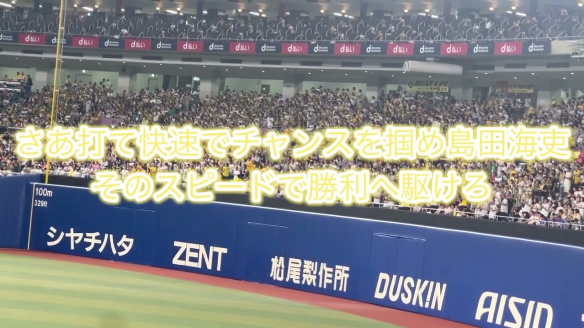 島田海吏　応援歌