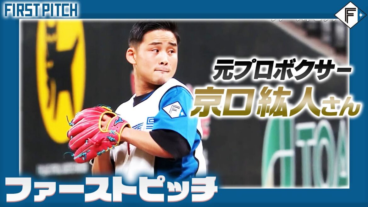 世界2階級制覇王者 元プロボクサー #京口紘人 さんのファーストピッチ！