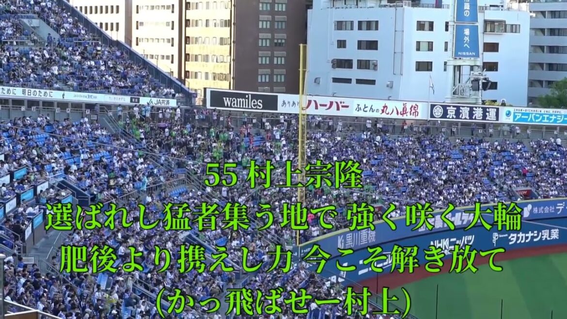2025 7-30 東京ヤクルトスワローズ 村上宗隆 応援歌 in横浜スタジアム