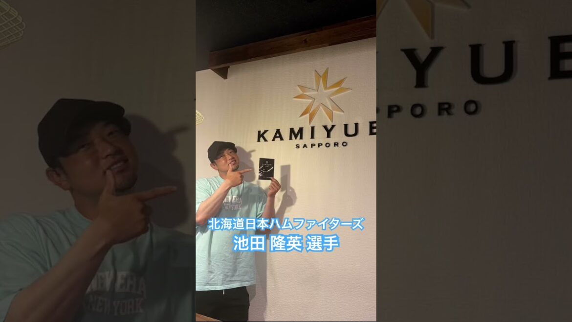 北海道日本ハムファイターズ　池田 隆英 選手 #kamiyubi #かみゆび #npb #プロ野球 #北海道日本ハムファイターズ #池田隆英 #ボディケア #札幌店