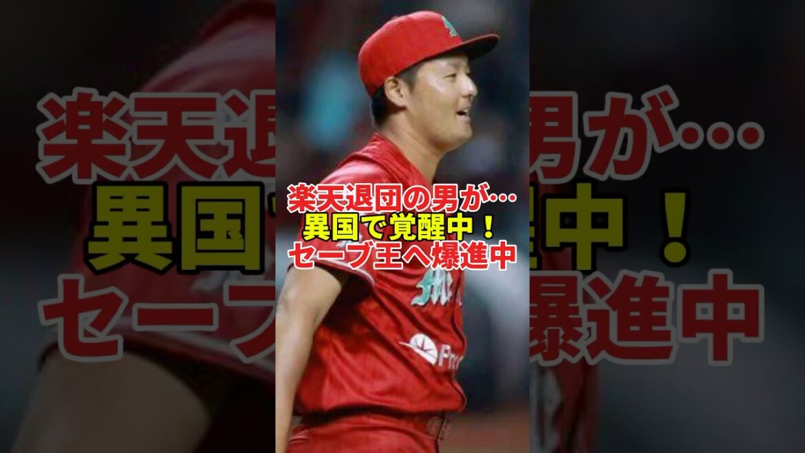 元楽天・安樂が異国で覚醒！メキシコでセーブ王なるか!?#shorts #プロ野球 #野球 #東北楽天ゴールデンイーグルス #安樂智大 #セーブ #タイトル