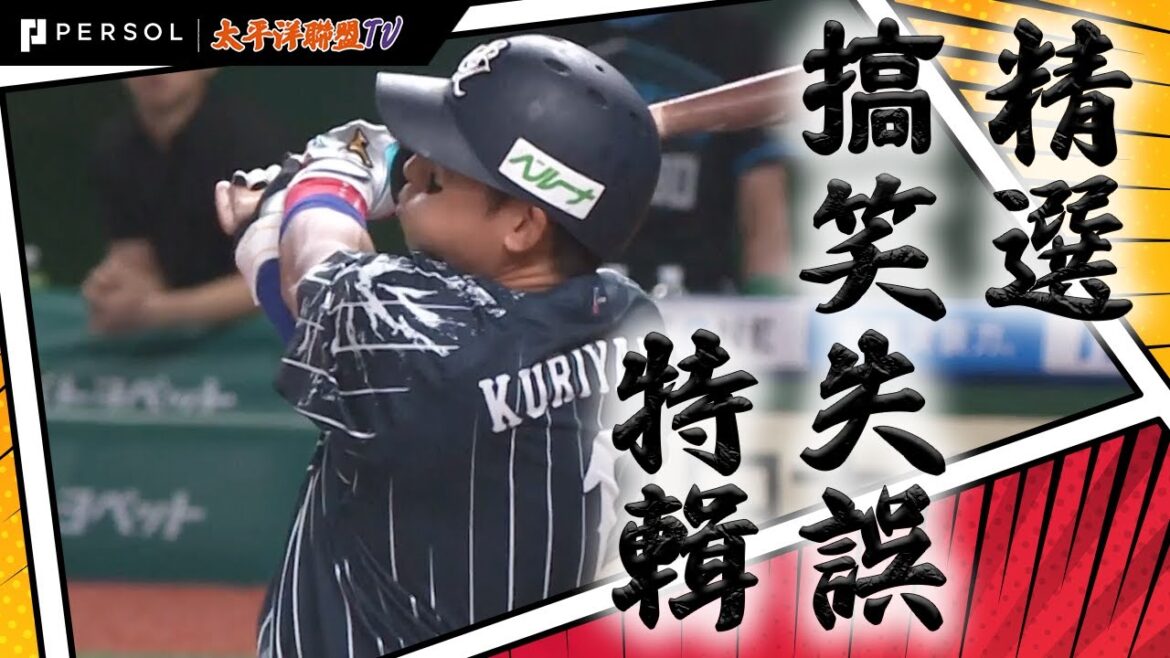 【2024搞笑精選】栗山 巧 為了活躍氣氛的帥氣全壘打！