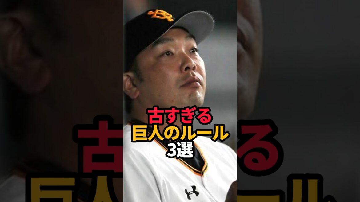 古すぎる巨人のルール 3選#shorts #野球 #野球ネタ #プロ野球 #読売ジャイアンツ #やきゅスト