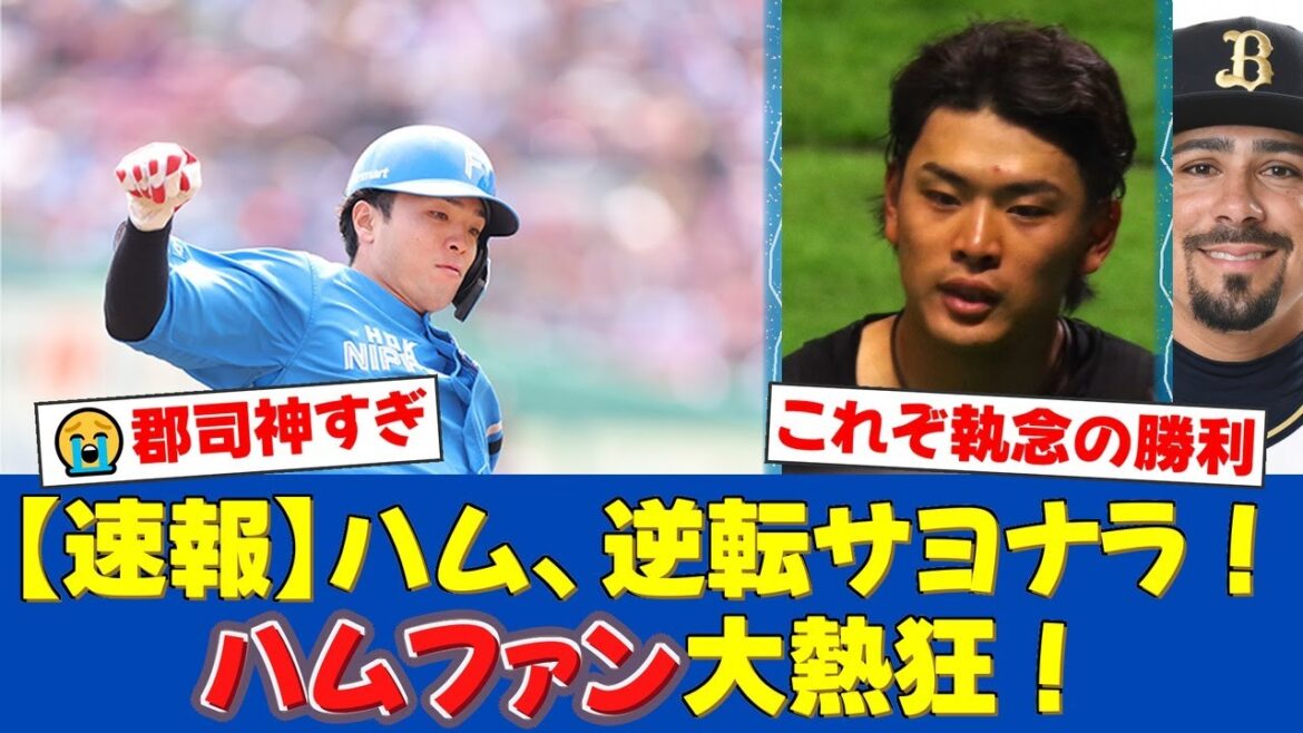 9回2死から9球粘る郡司裕也の執念が奇跡を呼んだ！野村佑希の劇的逆転サヨナラ打の裏にあった「影のMVP」のプレーにファンから称賛の嵐！【プロ野球ファンの反応】