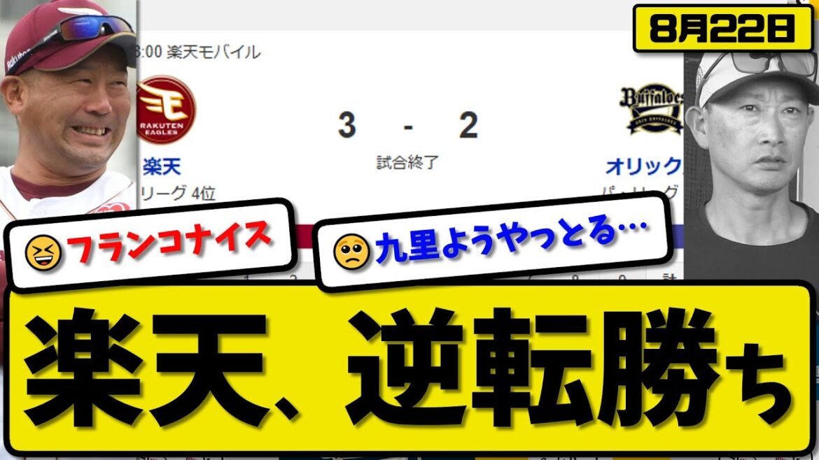 【パ3位vs4位】楽天イーグルスがオリックスバファローズに3-2で勝利…8月22日逆転勝ち…先発荘司5.0回2失点…フランコ&中島が活躍【最新・反応集・なんJ・2ch】プロ野球