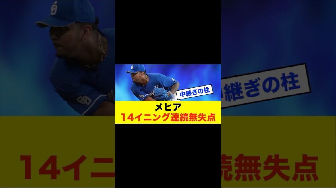 【驚異】中日ドラゴンズ「メヒア」まさに“メシア”の働き #中日スレ #プロ野球 #野球 #野球スレ #中日ドラゴンズ