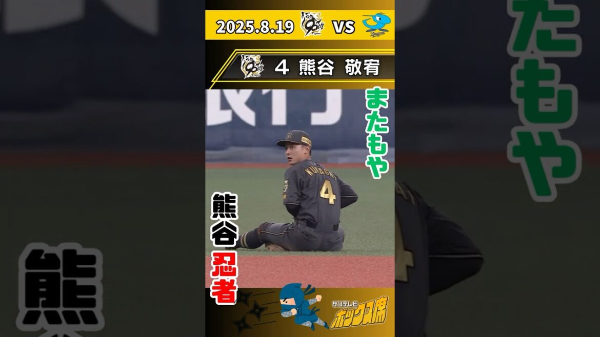 【またもや熊谷忍者】熊谷選手の全力プレー！（2025年8月19日　阪神ー中日）  #サンテレビボックス席