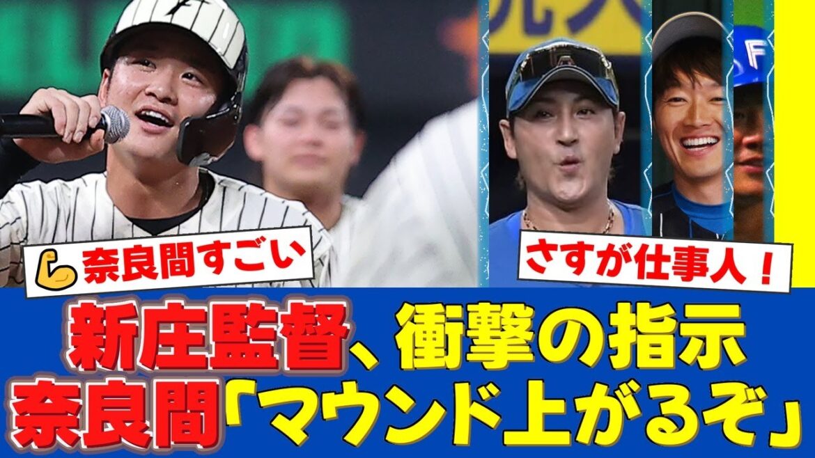 【衝撃】新庄監督、野手の奈良間大己に緊急登板を指示!?ブルペン最後の投手にアクシデントがあれば…三塁から投球練習を始めた仕事人の姿にファンから称賛の声が殺到!【プロ野球ファンの反応】 【衝撃】新庄監督、野手の奈良間大己に緊急登板を指示!?ブルペン最後の投手にアクシデントがあれば…三塁から投球練習を始めた仕事人の姿にファンから称賛の声が殺到!【プロ野球ファンの反応】