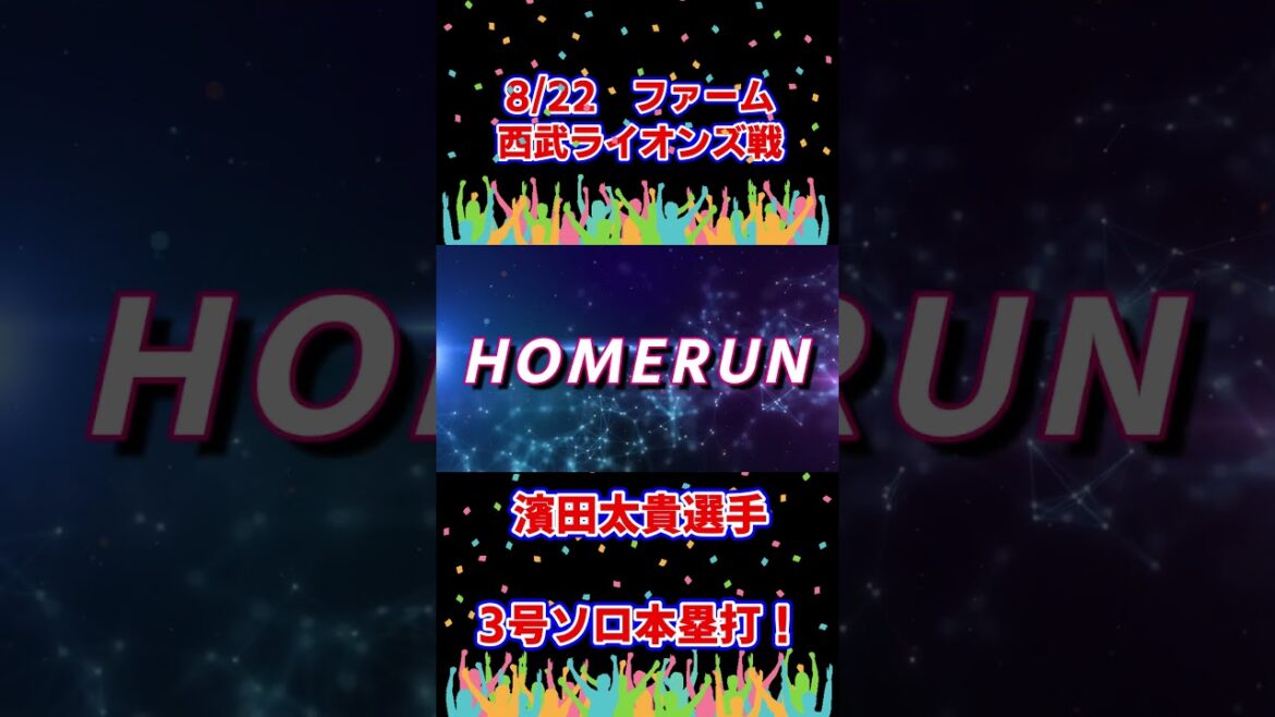 濱田太貴選手！3号ソロ本塁打 4号満塁本塁打！西武ライオンズ戦　8/22