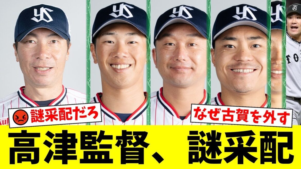 なぜ昨日活躍の古賀優大を外すのか…高津臣吾監督のスタメン起用にファンから「マジで分からない」と怒りの声が殺到。石川雅規と中村悠平のバッテリーにも不安の声が噴出【プロ野球ファンの反応】