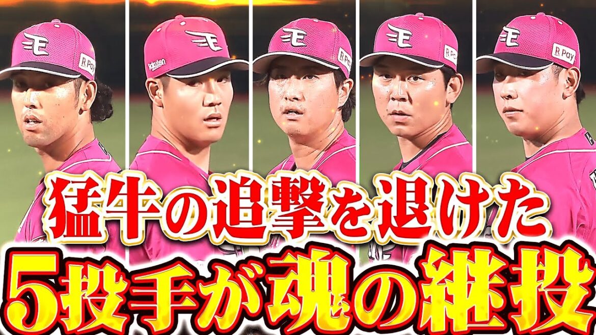 【踏ん張った中継ぎ陣】先発・荘司が緊急降板も…『最後の一打を許さず…5投手が魂の継投でリードを守り切る！』