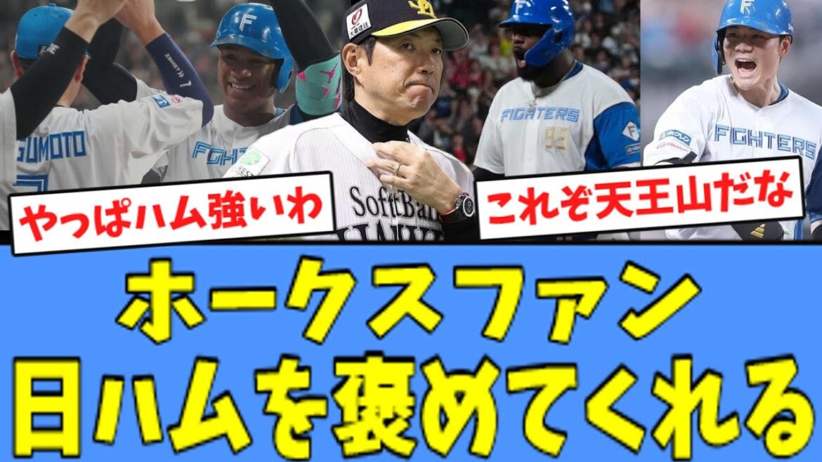 【首位攻防戦】ホークスファン、"初戦を制した"日ハムを褒めてくれる...！！