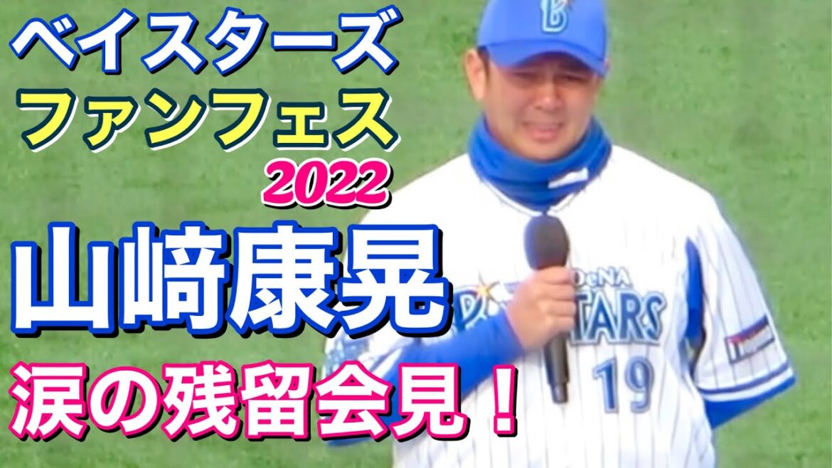 【もうすぐファンフェス⑭】山﨑康晃 涙の残留会見!#日本一 #横浜denaベイスターズ #横浜優勝 【もうすぐファンフェス⑭】山﨑康晃 涙の残留会見!#日本一 #横浜denaベイスターズ #横浜優勝