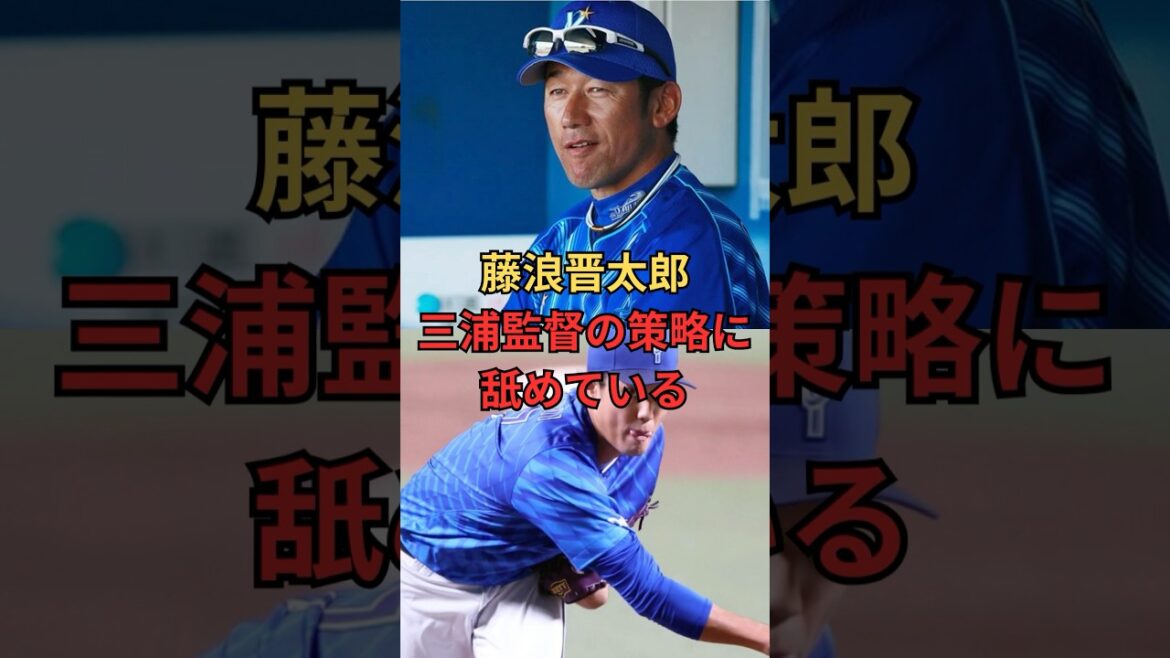 中日だけ舐めている横浜#藤浪晋太郎 #プロ野球 #横浜denaベイスターズ #中日ドラゴンズ #野球