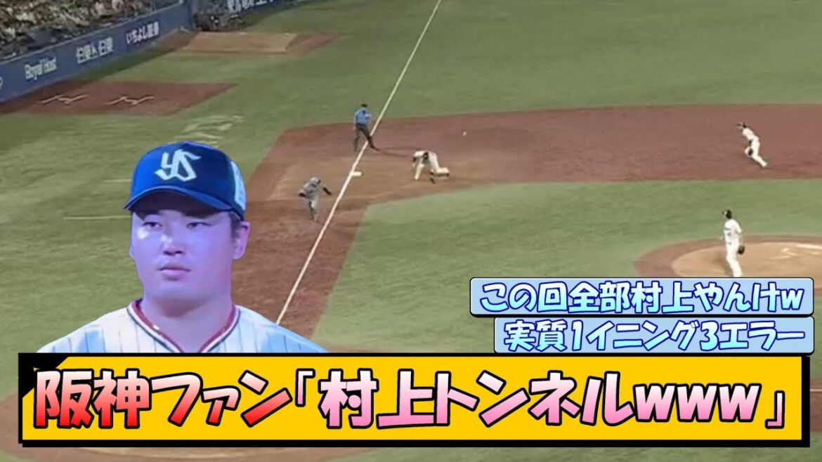 阪神ファン「村上トンネルwww」