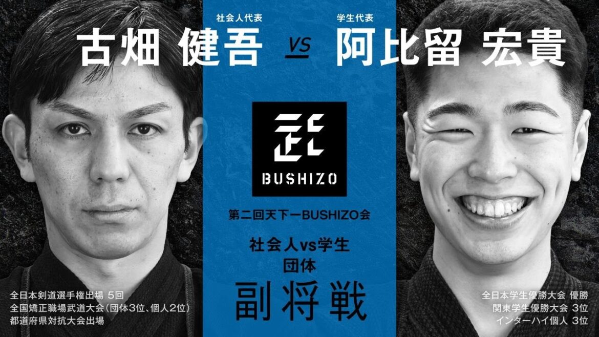 【第2回天下一BUSHIZO会】団体戦#11 副将戦 古畑 健吾vs阿比留 宏貴