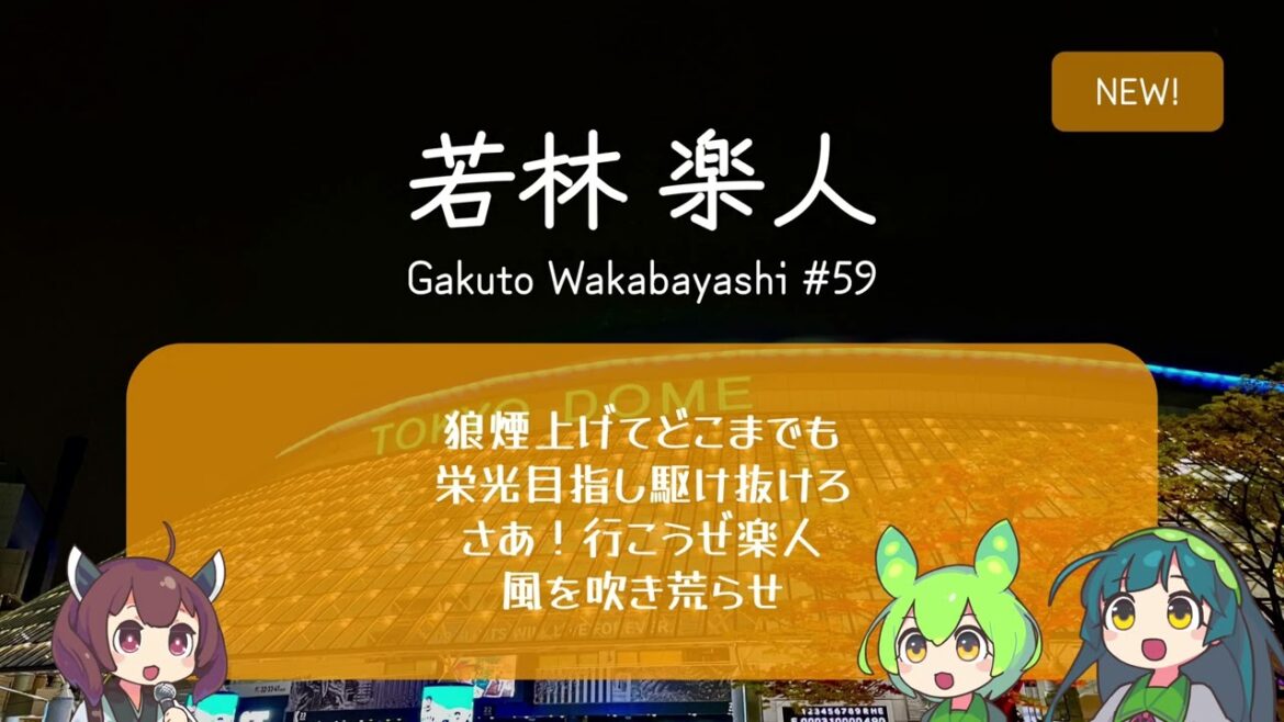 【巨人 7/31発表分】読売ジャイアンツ 新応援歌メドレー(泉口・若林)【NEUTRINO】 #新応援歌 #AIきりたん 【巨人 7/31発表分】読売ジャイアンツ 新応援歌メドレー(泉口・若林)【NEUTRINO】 #新応援歌 #AIきりたん