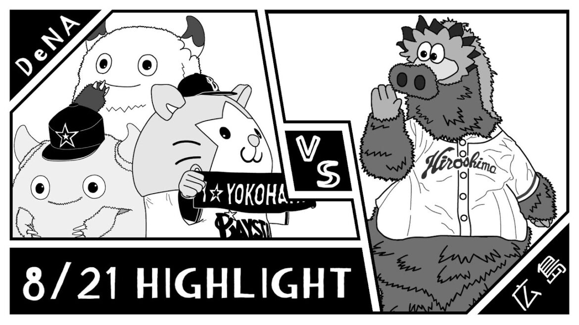 【野球ハイライト・8/21】 モンテロ ファビアンのアベック弾 【横浜DeNAベイスターズ × 広島東洋カープ】