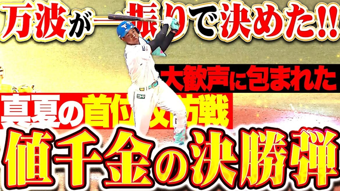 【歓喜の決勝弾ッ】万波中正『火花散る首位決戦！一振りで決めた今季19号は値千金の決勝弾！』