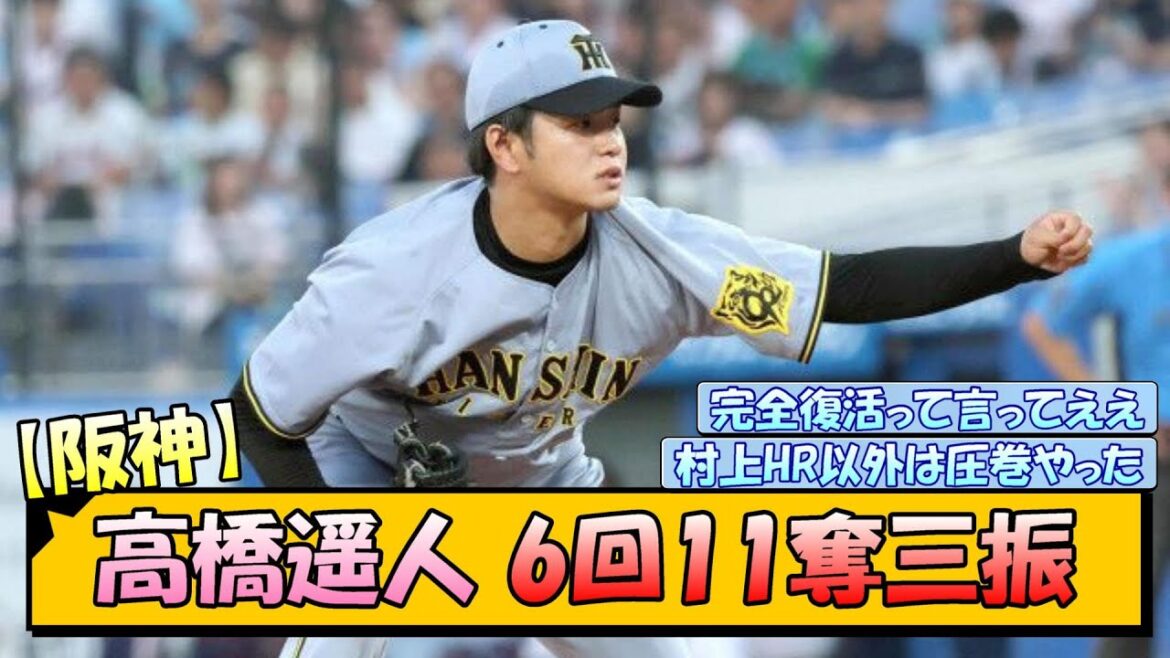 【阪神】高橋遥人 6回11奪三振