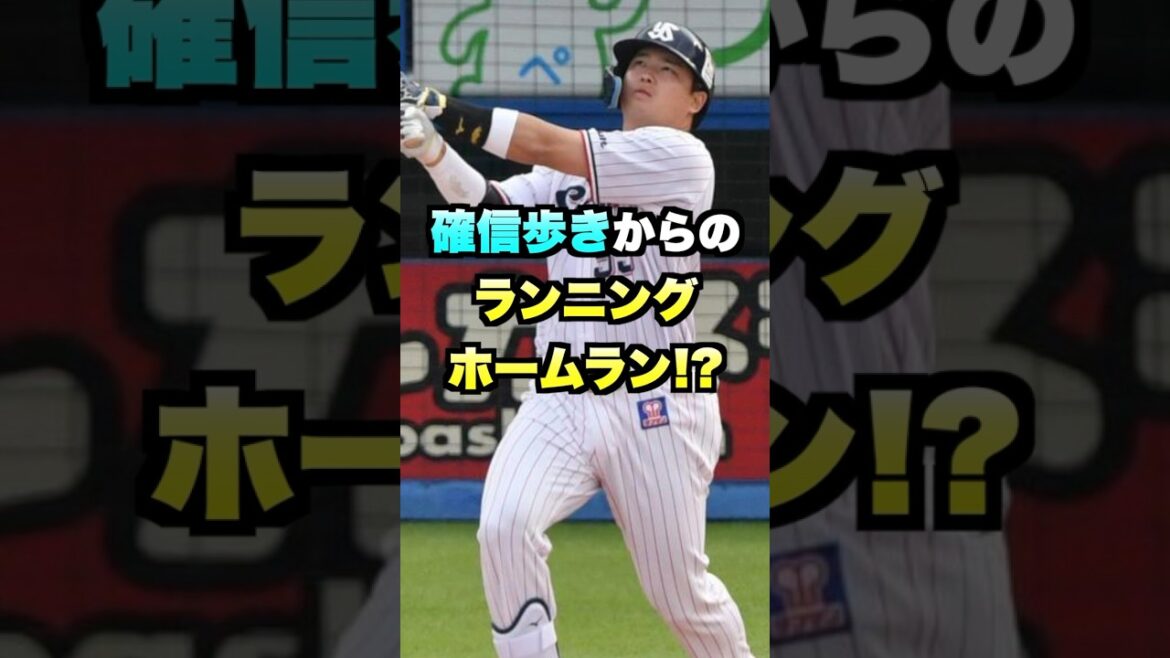 確信歩きからのランニングホームラン!? #野球 #プロ野球 #野球ネタ #野球解説 確信歩きからのランニングホームラン!? #野球 #プロ野球 #野球ネタ #野球解説