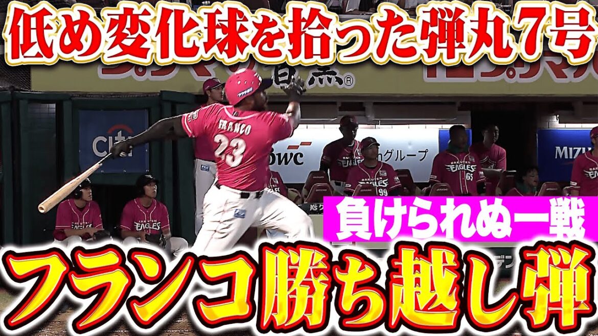 【負けられぬ一戦】フランコ『低め変化球を拾った弾丸ライナー！今季7号2ランで勝ち越し！』