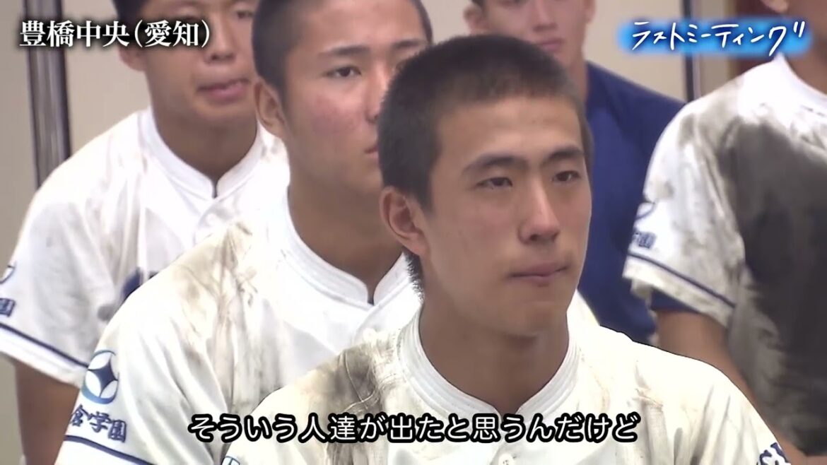【切り抜き】ラストミーティング 豊橋中央(愛知)【第107回全国高校野球選手権大会】 【切り抜き】ラストミーティング 豊橋中央(愛知)【第107回全国高校野球選手権大会】