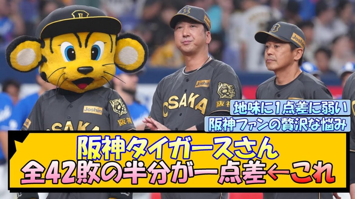 阪神タイガースさん 全42敗の半分が一点差←これ