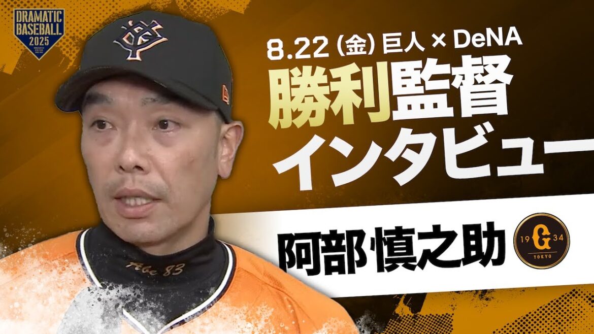 巨人 阿部監督インタビュー【巨人×DeNA】