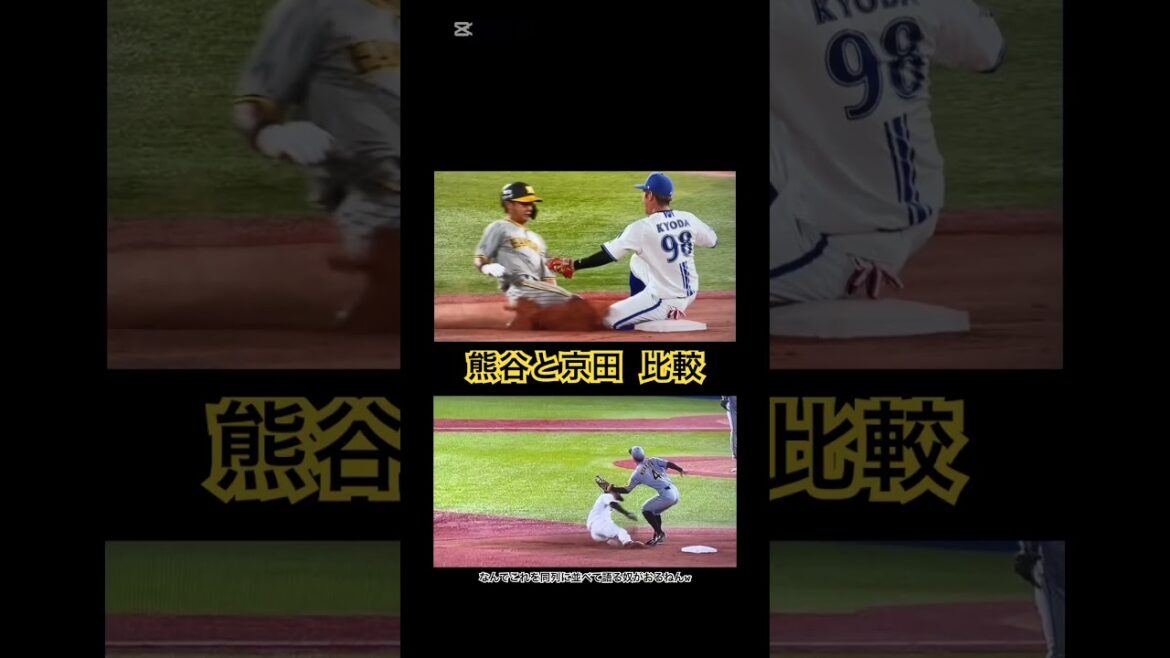 #熊谷敬宥 #京田陽太 比較 #バトルブロッキングベース #阪神タイガース