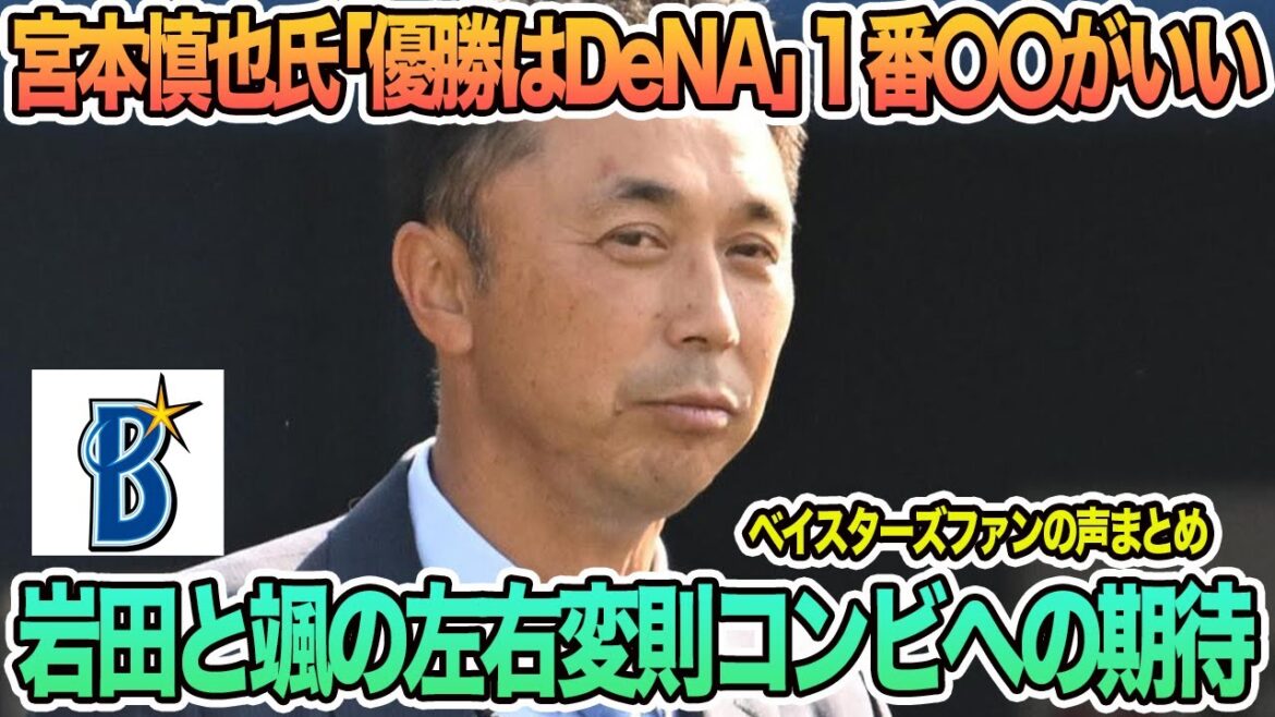 【DeNA】宮本慎也氏「優勝はDeNA」1番〇〇がいい、岩田と颯の左右変則中継ぎコンビへの期待 プロ野球 横浜 DeNA ベイスターズ 宮本慎也 岩田将貴 颯 中川颯 順位予想 【DeNA】宮本慎也氏「優勝はDeNA」1番〇〇がいい、岩田と颯の左右変則中継ぎコンビへの期待 プロ野球 横浜 DeNA ベイスターズ 宮本慎也 岩田将貴 颯 中川颯 順位予想