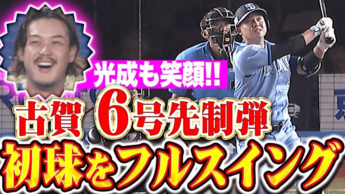 【光成も笑顔!!】古賀悠斗『初球をフルスイングで捉えた！打撃好調を実感する今季6号ソロで先制！』