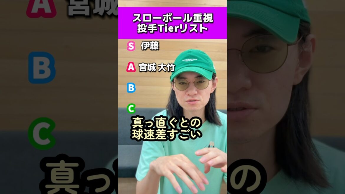 スローボール重視の投手Tierリスト#宮城大弥#阪神タイガース