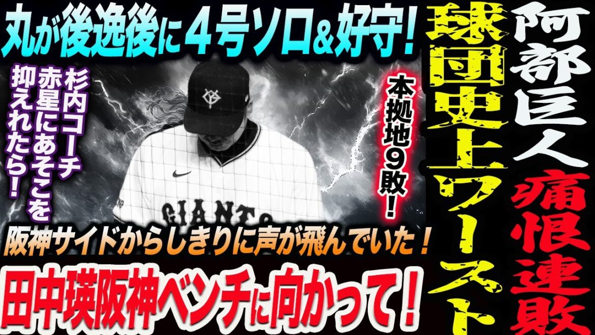 【8.17阪神】阿部巨人痛恨の連敗！球団史上ワースト本拠地９敗！丸が後逸後に４号ソロ＆好守！田中瑛が阪神ベンチに向かって⋯！読売巨人軍 ジャイアンツ 巨人 GIANTS 阿部監督