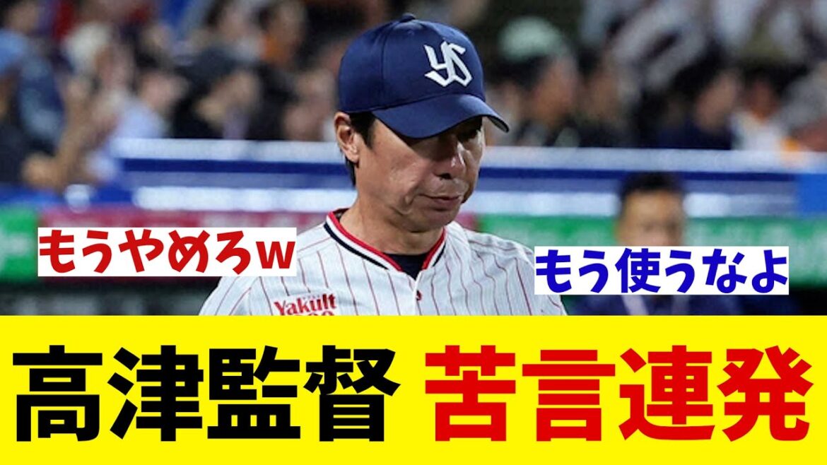 ヤクルト・高津監督　苦言連発・・・【野球情報】【2ch 5ch】【なんJ なんG反応】【野球スレ】
