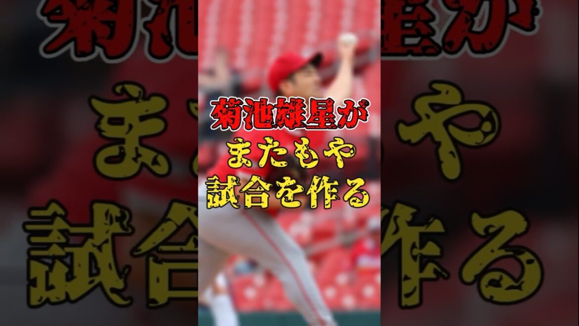 【なおエ】菊池雄星がまたもや試合を作る！！