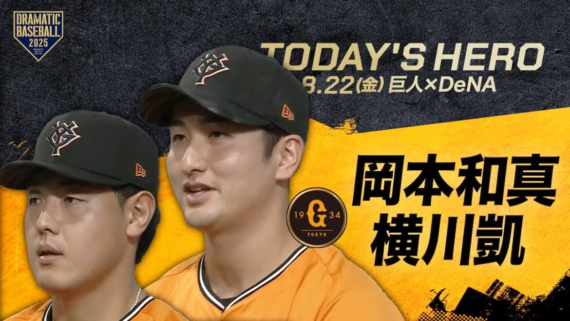 【今日のヒーロー】復帰後初HR 岡本和真・今季初白星 横川凱【巨人×DeNA】