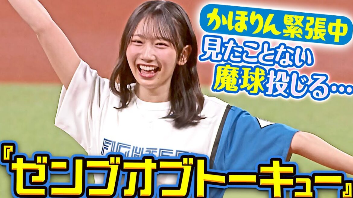 【Here Here Here】かほりん緊張中のゼンブオブトーキュー【見たことない魔球投じる…】