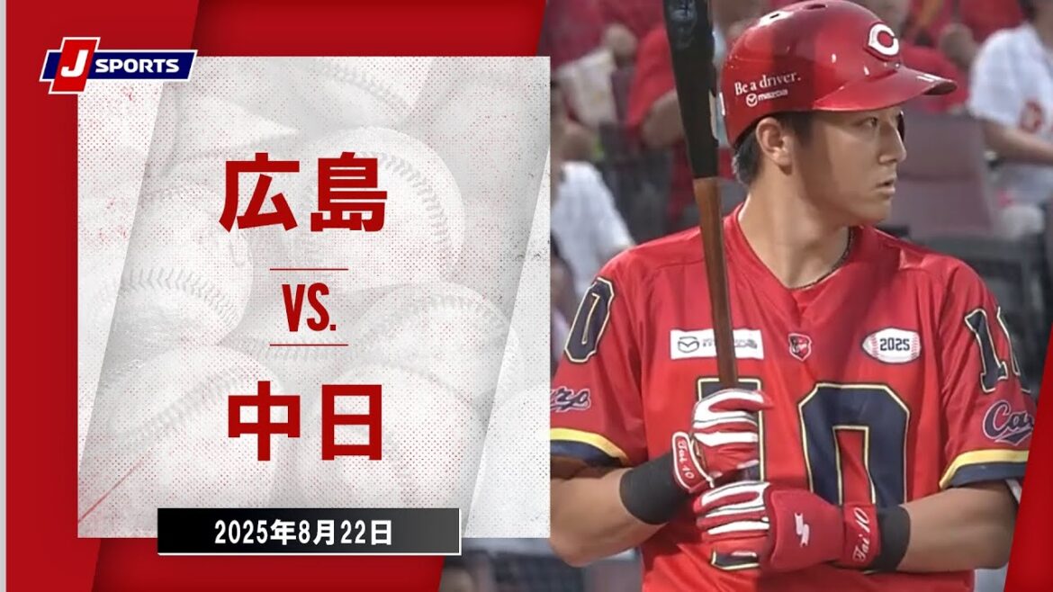 【ハイライト】広島 vs.中日｜プロ野球2025公式戦(8月22日)#carp