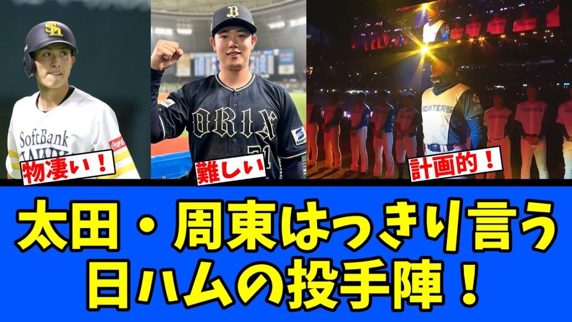 【凄】太田・周東はっきり言う　日ハムの投手陣！
