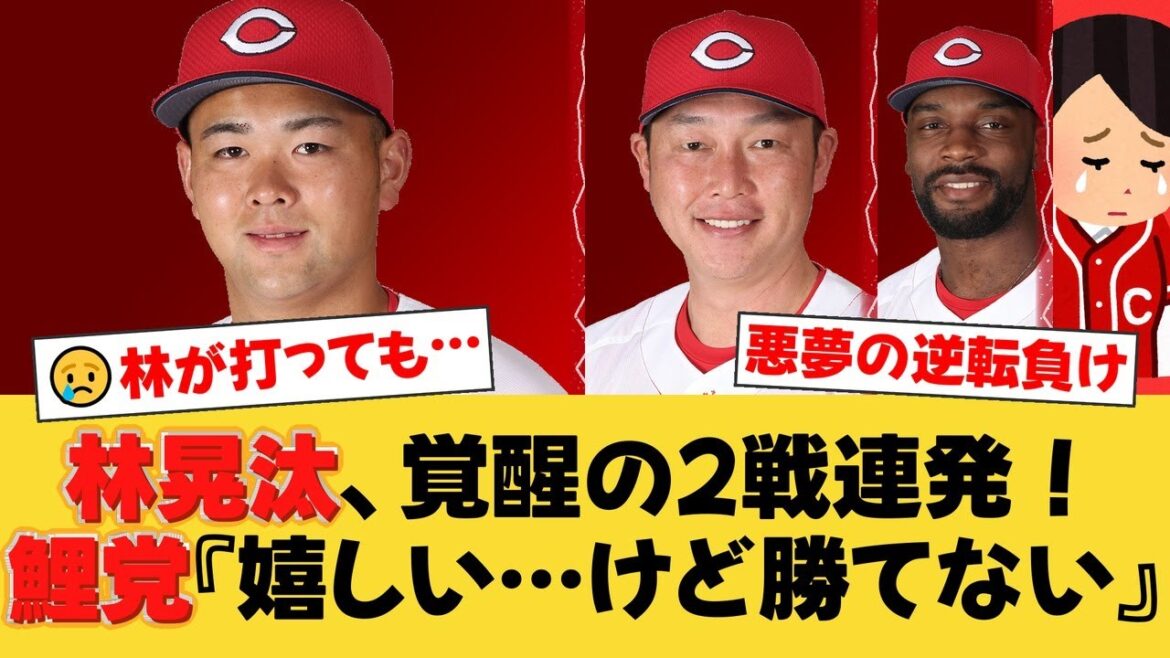 【広島】林晃汰、執念の2戦連発3ランも…悪夢の逆転サヨナラ負け。新井監督の采配に鯉党から怒りの声が噴出【広島ファンの反応】【C速報】 【広島】林晃汰、執念の2戦連発3ランも…悪夢の逆転サヨナラ負け。新井監督の采配に鯉党から怒りの声が噴出【広島ファンの反応】【C速報】