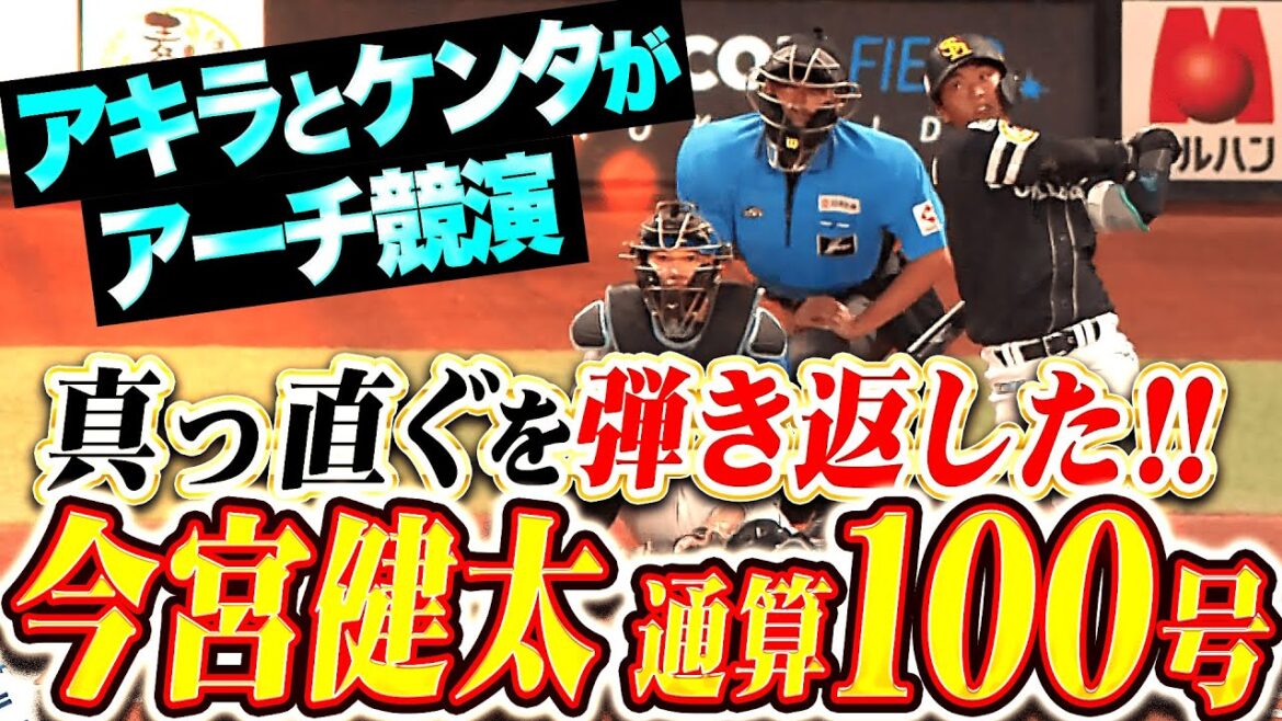 【通算100本塁打】今宮健太『真っ直ぐに力負けせず！逆方向に弾き返した今季2号！』