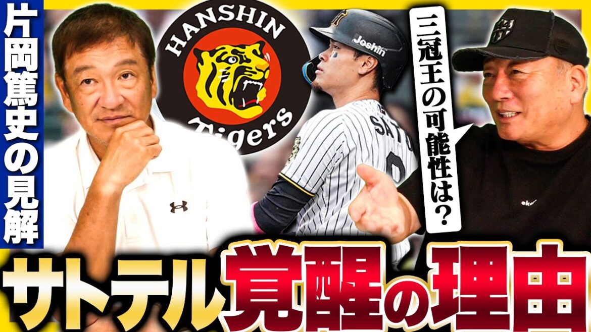 【片岡篤史コラボ‼︎】甲子園で40発&三冠王の可能性を示唆‼︎ある投手から打った一発が進化を象徴！阪神首位の立役者佐藤輝明の覚醒について語る！【プロ野球】