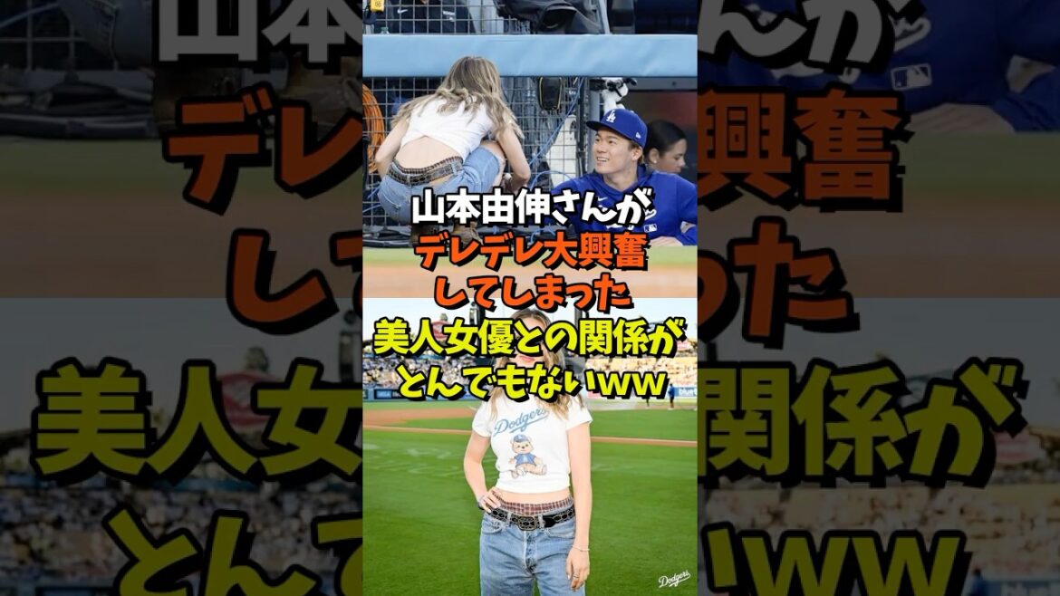 【発覚】山本由伸がデレデレ大興奮の女優との関係がとんでもないｗｗ