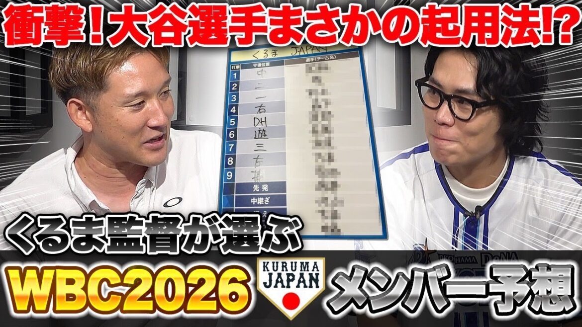 【嘘だろ...？】髙比良くるまが選ぶ来年に迫ったWBCメンバーがとんでもないことになった。