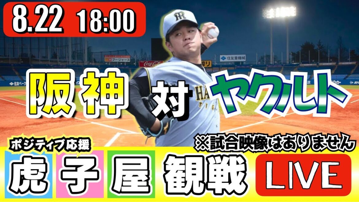 【全力応援 阪神ライブ】8/22 阪神タイガース 対 東京ヤクルトスワローズ の公式戦を阪神ファン夫婦が皆さんと一緒に観戦・応援するLIVE配信です。 先発予想：(阪神)髙橋遥人　(YS)高梨裕稔