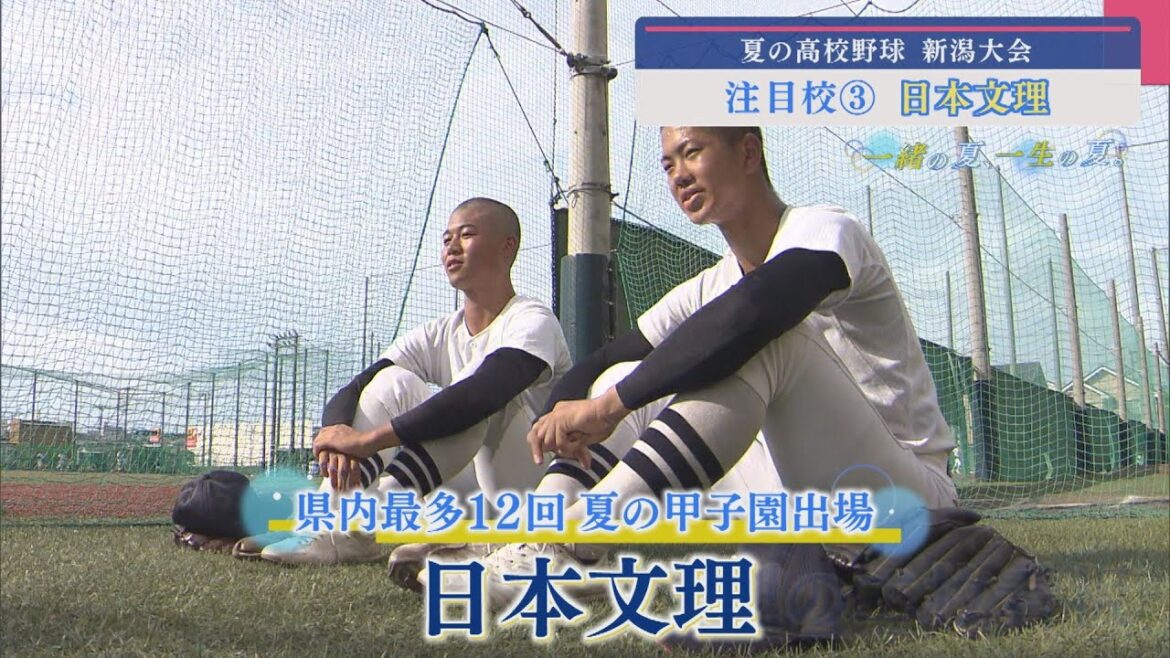 【高校野球｜注目校③】県内最多12回の夏の甲子園出場「日本文理」【新潟】スーパーJにいがた7月2日OA