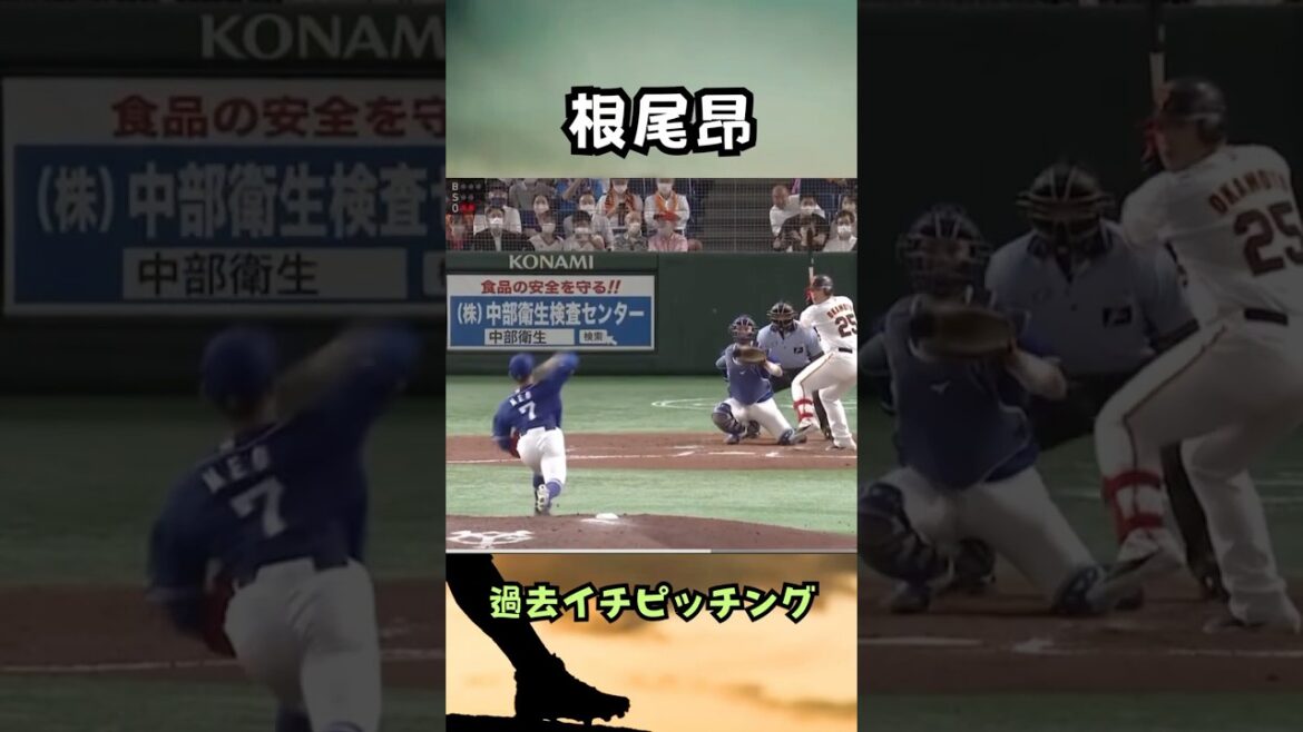 【衝撃】根尾昂、岡本和真に154キロ直球！「外手→投手」転向の覚醒シーン#shorts