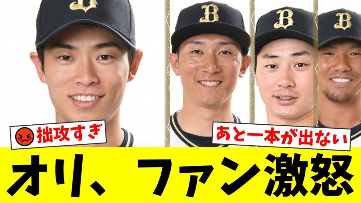 オリックス、接戦を落とし連敗。山岡泰輔が痛恨の連続押し出し四球、打線も満塁の好機で廣岡大志、西川龍馬が凡退しファンから怒りの声が殺到【プロ野球ファンの反応】