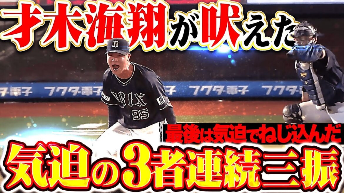 【ガッツの塊】才木海翔『唸る渾身ストレート！最後は気迫でねじ込んだ3者連続三振！』